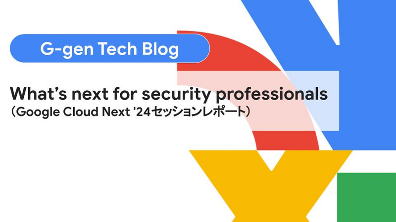 What​​'s next for security professionals（Google Cloud Next