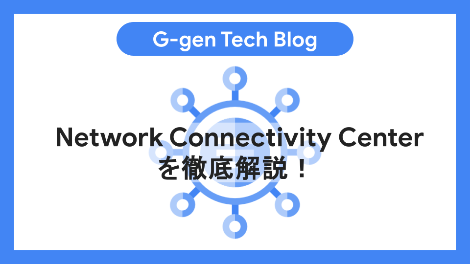Network Connectivity Centerを徹底解説！ - G-gen Tech Blog