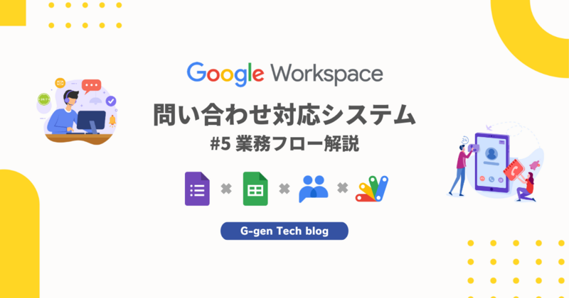 Google Workspace で問い合わせ対応システムを作成する方法 #5 (業務