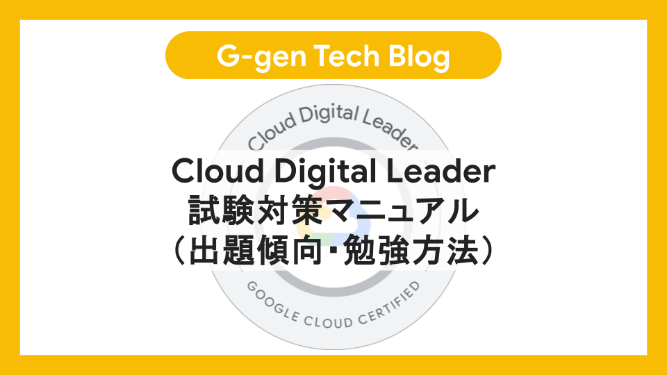 Cloud Digital Leader試験対策マニュアル（出題傾向・勉強方法