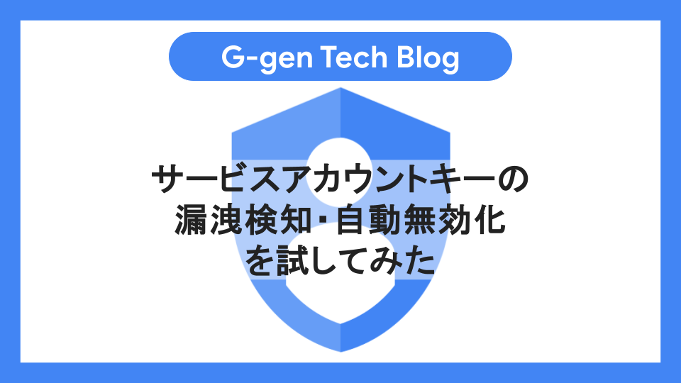 サービスアカウントキーの漏洩検知・自動無効化を試してみた - G-gen サービスアカウントキーの漏洩検知・自動無効化を試してみた - G-gen