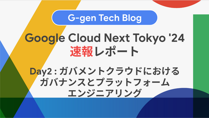 Google Cloud Next Tokyo '24 速報レポート（ガバメントクラウド