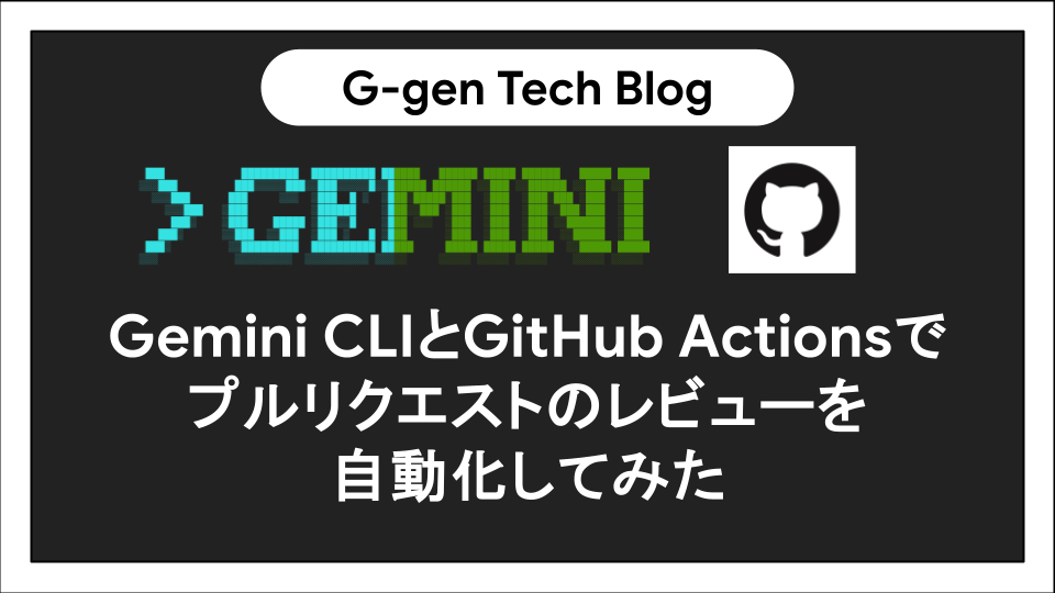 Gemini CLIとGitHub Actionsでプルリクエストのレビューを自動化して