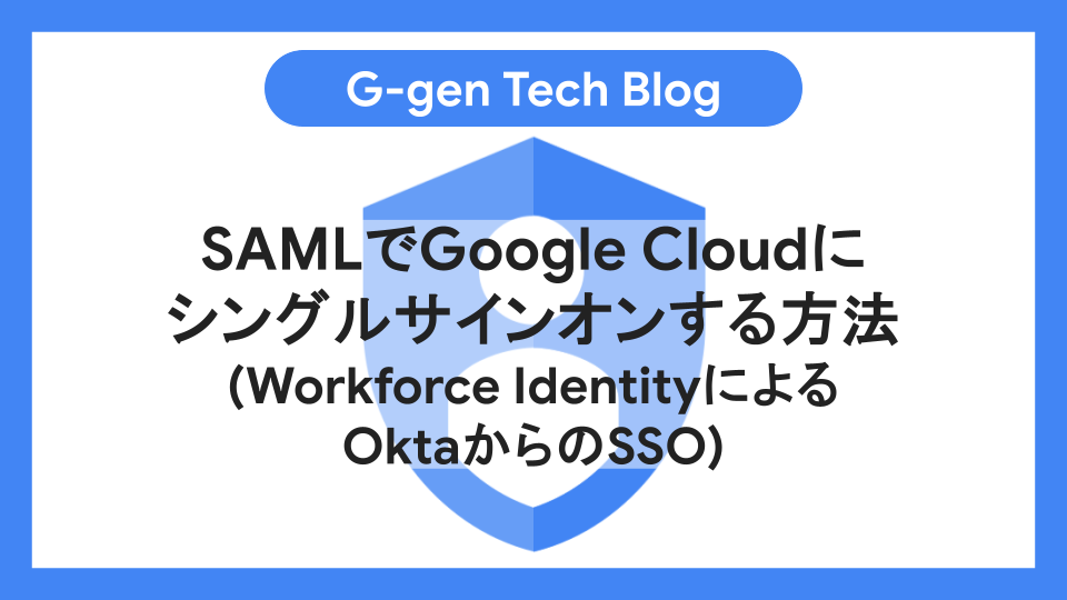 SAMLでGoogle Cloudにシングルサインオンする方法（Workforce Identity