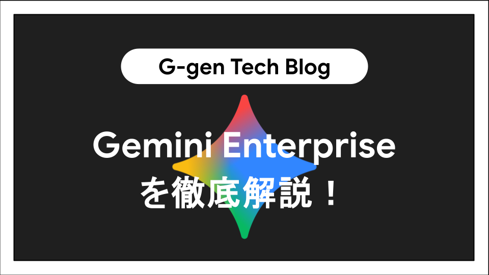 Gemini Enterpriseを徹底解説！ - G-gen Tech Blog