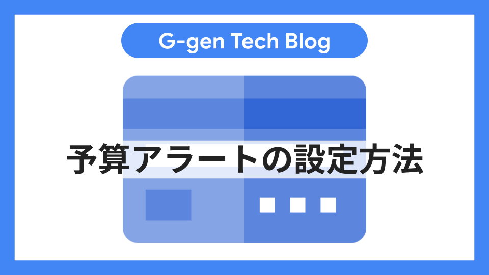 予算アラートの設定方法 - G-gen Tech Blog