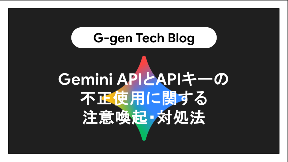Gemini APIとAPIキーの不正使用に関する注意喚起・対処法 - G-gen Tech