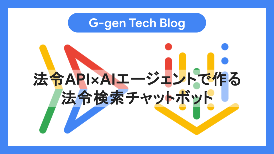 法令API×AIエージェントで作る法令検索チャットボット - G-gen Tech Blog