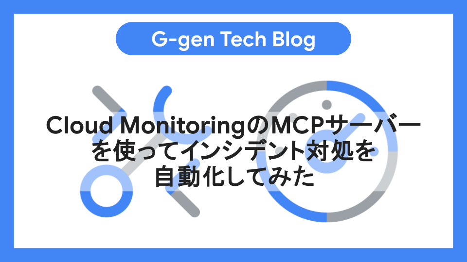 Cloud MonitoringのMCPサーバーを使ってインシデント対処を自動化して