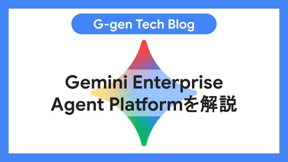 みー☆ページ　qmsp Gemini Enterprise Agent Platformを徹底解説！ - G-gen Tech Blog