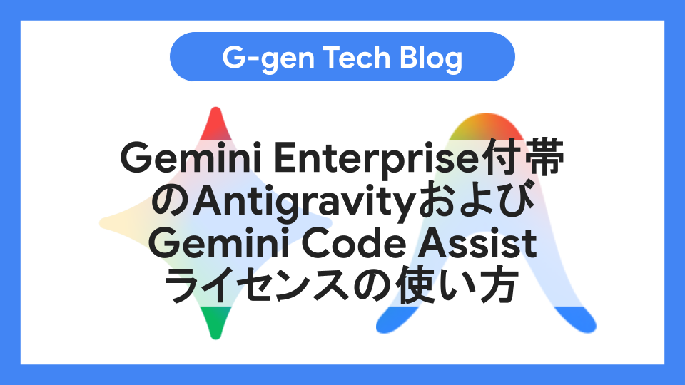Gemini Enterprise付帯のAntigravityおよびGemini Code Assist