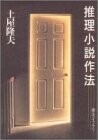 推理小説作法 (創元ライブラリ) 推理小説作法 (創元ライブラリ)