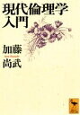現代倫理学入門 （講談社学術文庫） [ 加藤尚武 ]