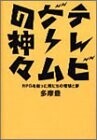 テレビゲームの神々―RPGを創った男たちの理想と夢