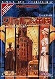 クトゥルフ神話TRPG クトゥルフと帝国 (ログインテーブルトークRPGシリーズ) クトゥルフ神話TRPG クトゥルフと帝国 (ログインテーブルトークRPGシリーズ)