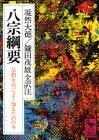 八宗綱要 (講談社学術文庫)