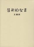 舊新約聖書―文語訳クロス装ハードカバー JL63