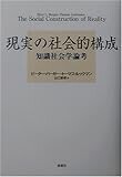 現実の社会的構成―知識社会学論考