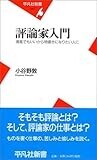 評論家入門―清貧でもいいから物書きになりたい人に (平凡社新書)