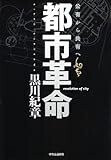 都市革命―公有から共有へ