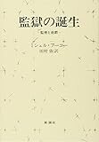 監獄の誕生 ― 監視と処罰 監獄の誕生 ― 監視と処罰