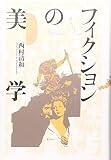 フィクションの美学 フィクションの美学