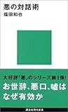悪の対話術 (講談社現代新書) 悪の対話術 (講談社現代新書)
