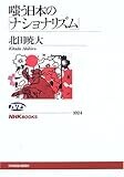 嗤う日本の「ナショナリズム」 (NHKブックス)