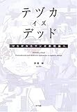 テヅカ・イズ・デッド ひらかれたマンガ表現論へ テヅカ・イズ・デッド ひらかれたマンガ表現論へ