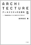 アーキテクチャの生態系 アーキテクチャの生態系