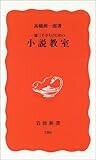 一億三千万人のための小説教室 (岩波新書 新赤版 (786)) 一億三千万人のための小説教室 (岩波新書 新赤版 (786))