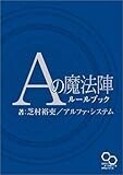 Aの魔法陣ルールブック (ログインテーブルトークRPGシリーズ)