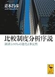 比較制度分析序説  経済システムの進化と多元性 (講談社学術文庫)