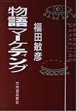 物語マーケティング