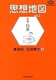 NHKブックス別巻 思想地図 vol.1 特集・日本
