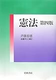 憲法 第四版 憲法 第四版