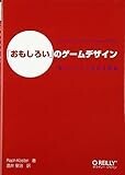 「おもしろい」のゲームデザイン ―楽しいゲームを作る理論