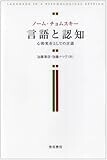 言語と認知―心的実在としての言語