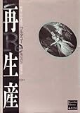 再生産　〔教育・社会・文化〕 (ブルデュー・ライブラリー)