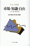 市場・知識・自由―自由主義の経済思想
