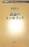 議論のルールブック (新潮新書) 議論のルールブック (新潮新書)