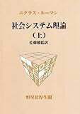 社会システム理論〈上〉