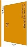 インターネットの法と慣習　かなり奇妙な法学入門 [ソフトバンク新書]