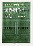 世界制作の方法 (ちくま学芸文庫) 世界制作の方法 (ちくま学芸文庫)