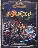 赤い手は滅びのしるし (ダンジョンズ&ドラゴンズ冒険シナリオシリーズ)