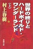 世界の終りとハードボイルド・ワンダーランド〈上〉 (新潮文庫) 世界の終りとハードボイルド・ワンダーランド〈上〉 (新潮文庫)