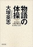 物語の体操―みるみる小説が書ける6つのレッスン (朝日文庫) 物語の体操―みるみる小説が書ける6つのレッスン (朝日文庫)