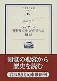 ベンヤミン「複製技術時代の芸術作品」精読 (岩波現代文庫)