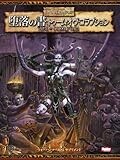 堕落の書:トーム・オヴ・コラプション (ウォーハンマーRPGサプリメント) 堕落の書:トーム・オヴ・コラプション (ウォーハンマーRPGサプリメント)