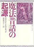 魔法昔話の起源